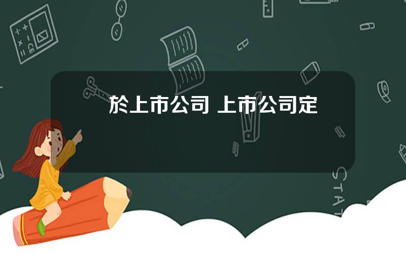 關於上市公司 上市公司定義